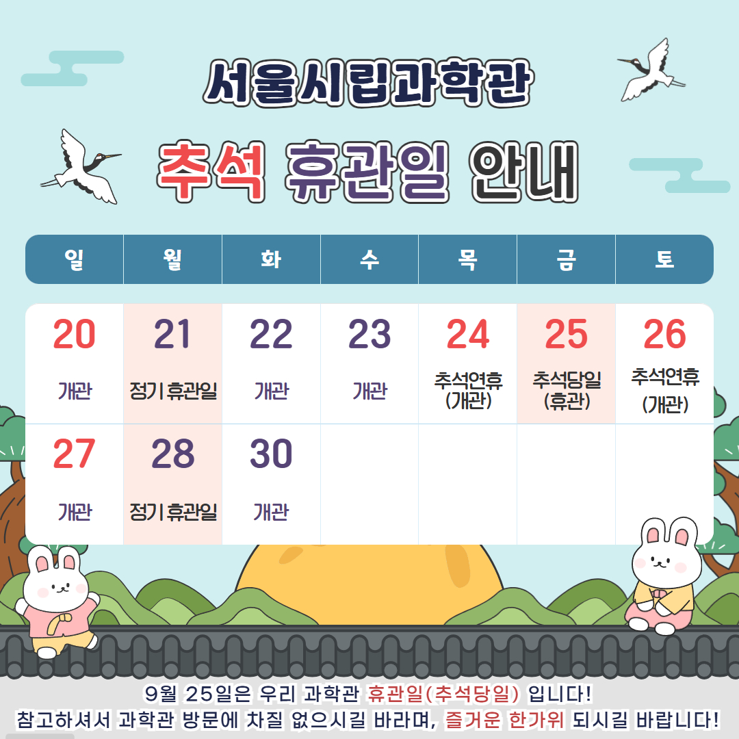서울시립과학관 2026년 추석 연휴 휴관일 안내1번째 이미지