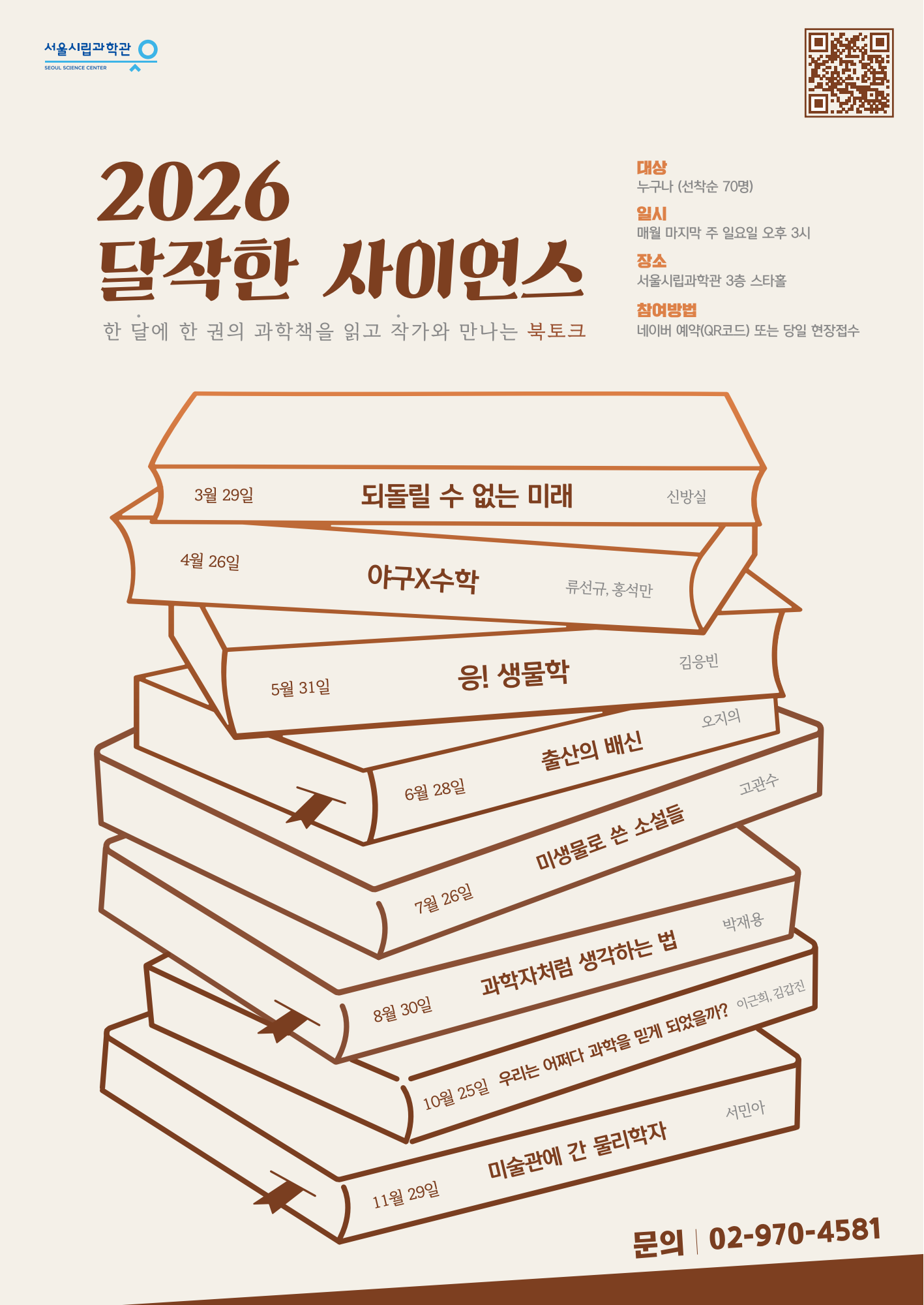 [과학북토크] 2026 달작한 사이언스 (전체 일정)_1번째 이미지