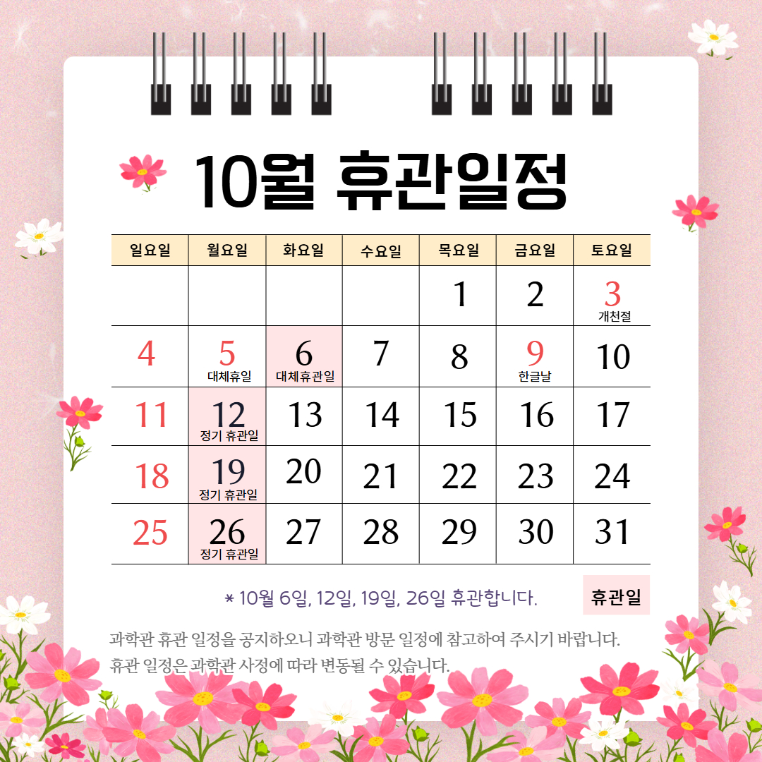 ✅ 서울시립과학관 10월 휴관일정_1번째 이미지