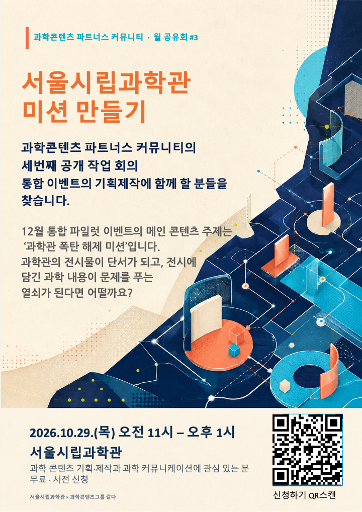 [과학콘텐츠 파트너스 커뮤니티] 서울시립과학관 미션 만들기(월 공유회#3)_1번째 이미지