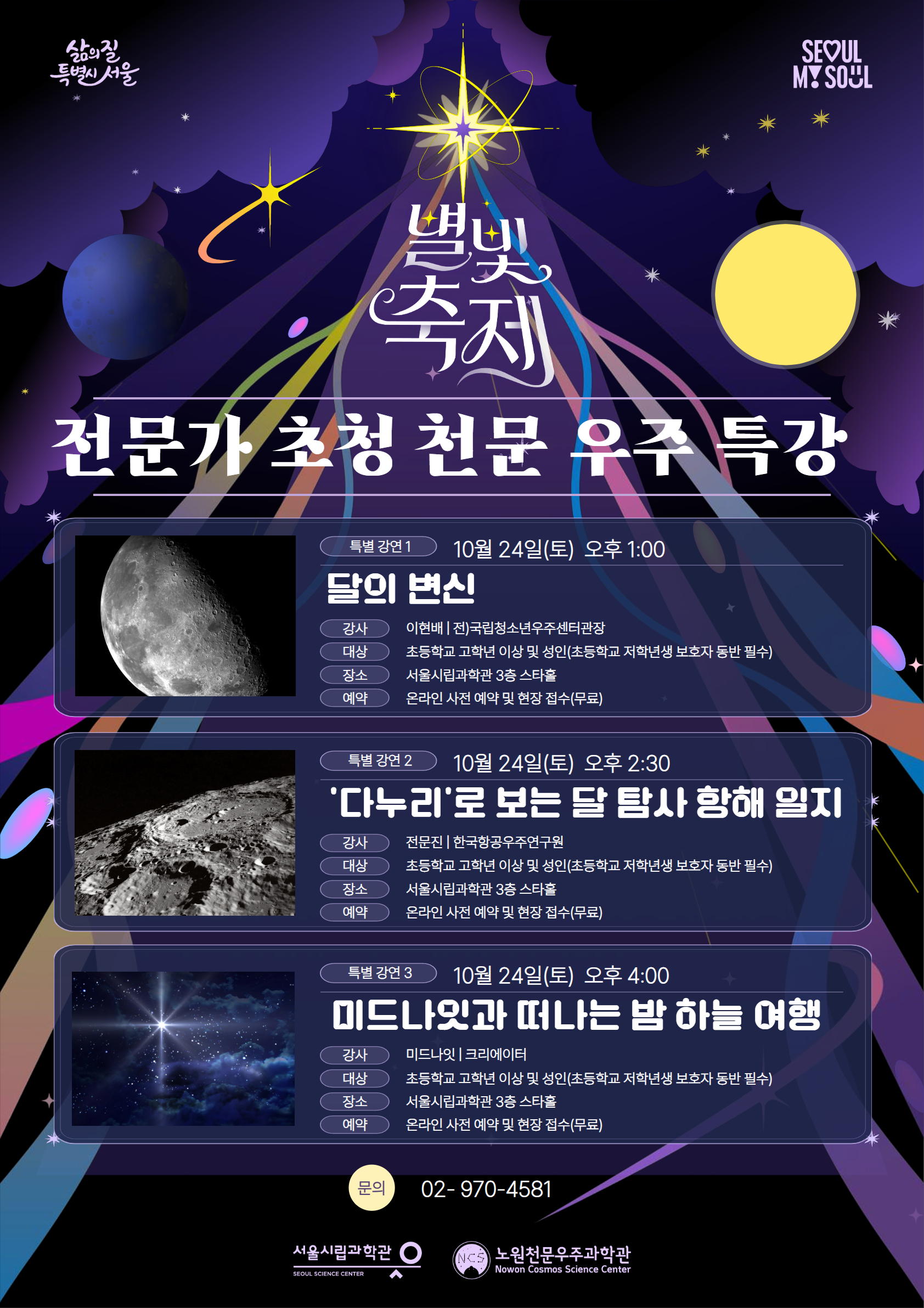2026 별빛축제 - 전문가 초청 천문 우주 특강_1번째 이미지