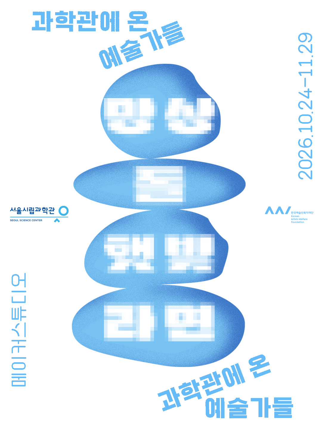 [과학X예술 워크숍] 과학관에 온 예술가들_1번째 이미지